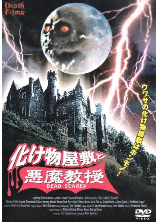 化け物屋敷と悪魔教授