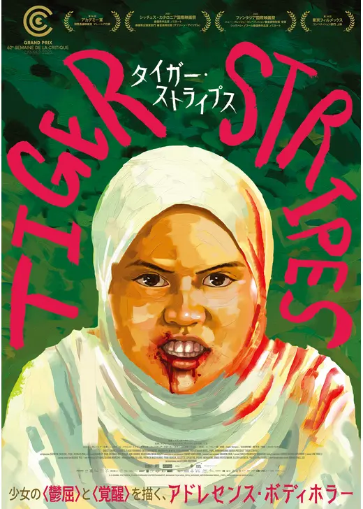 タイガー・ストライプス