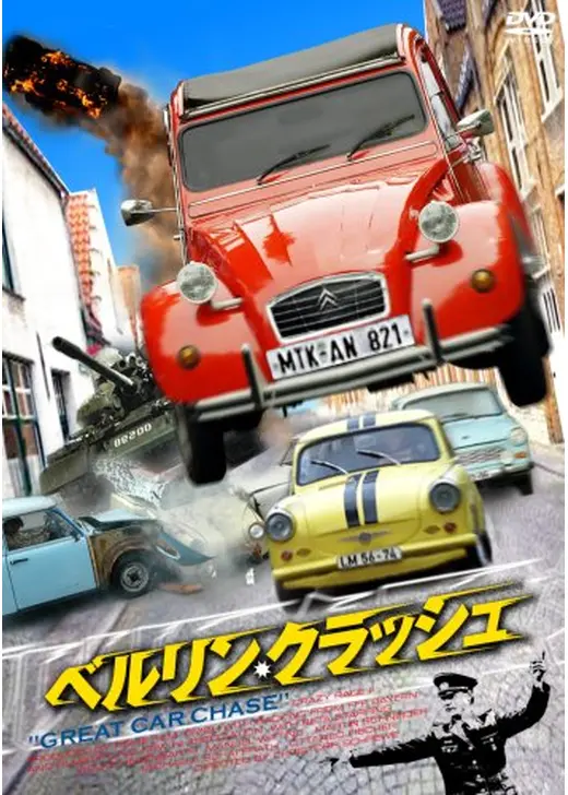 ベルリン・クラッシュ