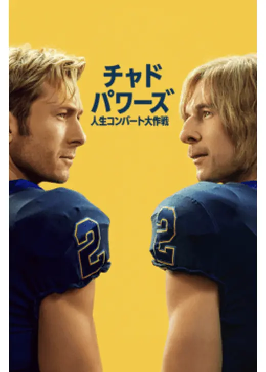 チャド・パワーズ 人生コンバート大作戦