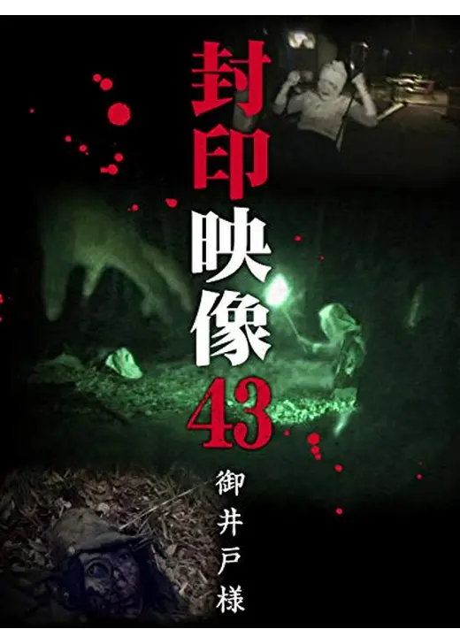 封印映像43 御井戸様