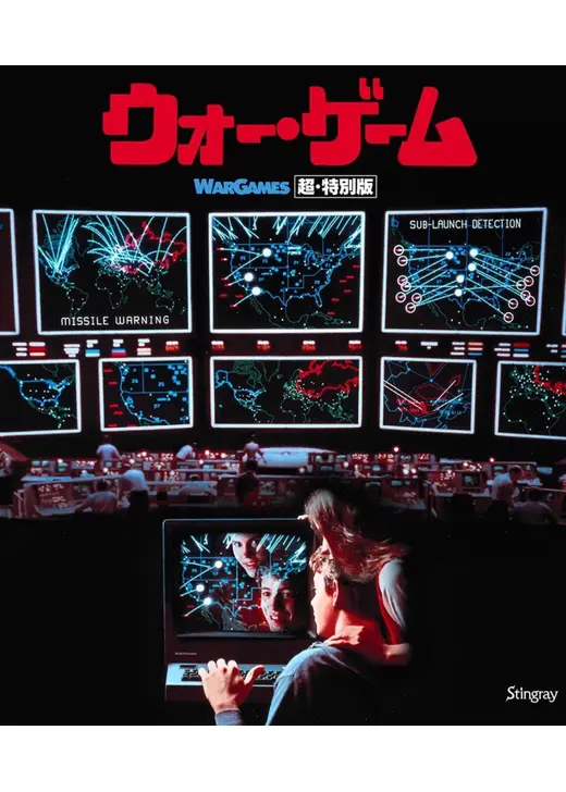 ウォー・ゲーム　超・特別版