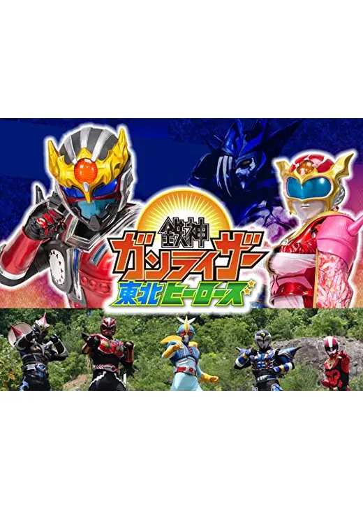 鉄神ガンライザー 東北ヒーローズ