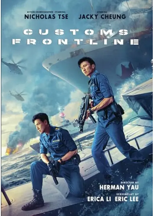 Customs Frontline（英題）