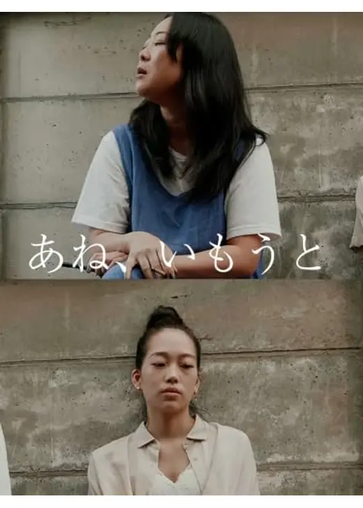 あね、いもうと