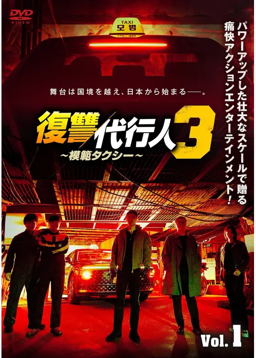復讐代行人3～模範タクシー～