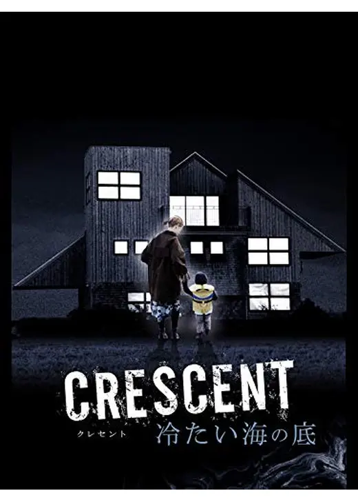 CRESCENT 冷たい海の底