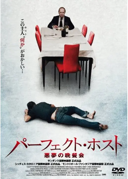 パーフェクト・ホスト 悪夢の晩餐会