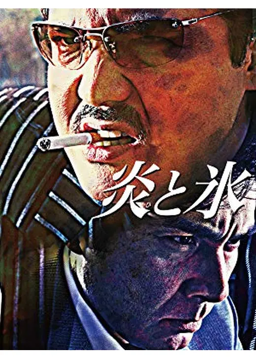 炎と氷