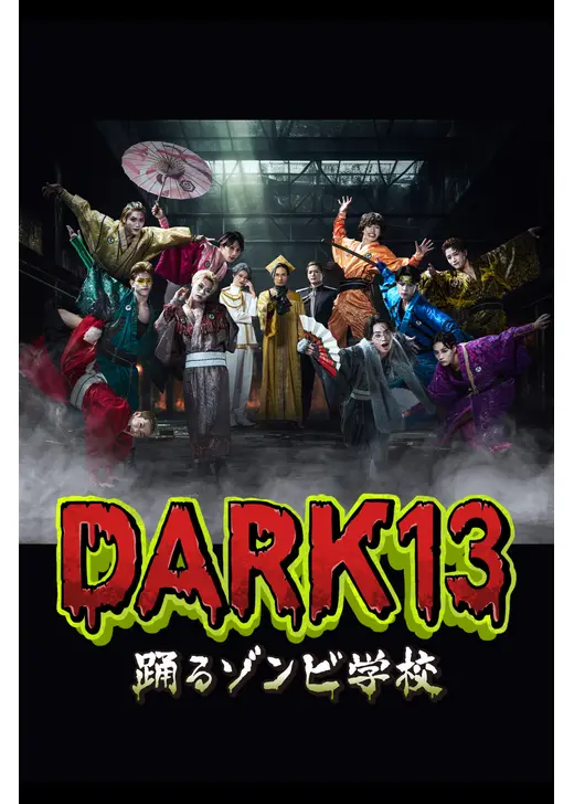 DARK13 踊るゾンビ学校