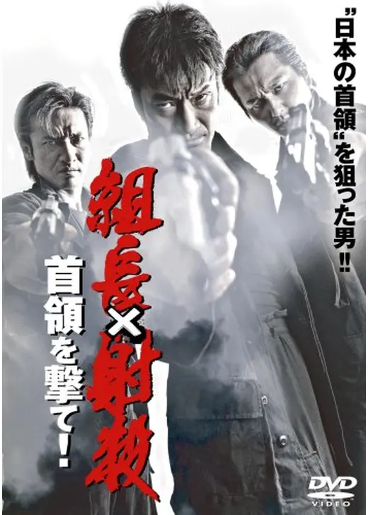 組長×射殺　首領を撃て！