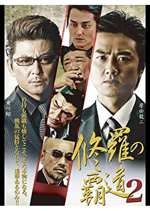 修羅の覇道２