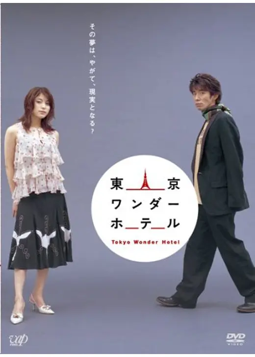 東京ワンダーホテル