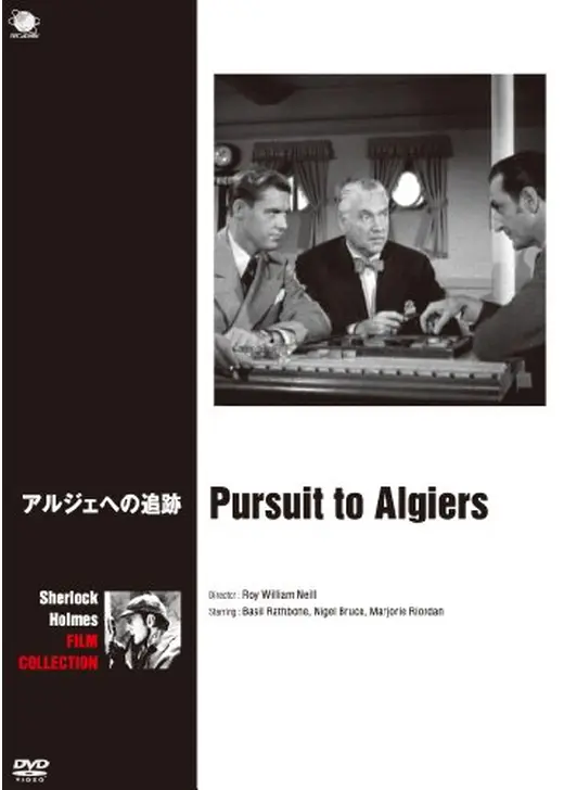 アルジェへの追跡