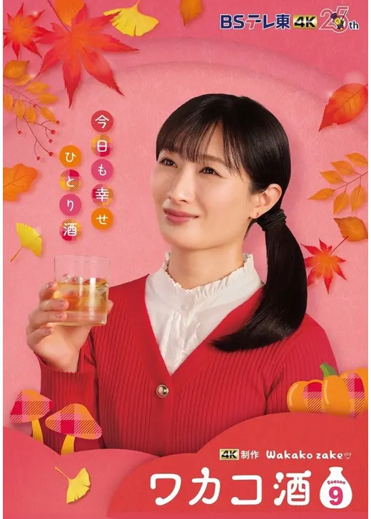 ワカコ酒 Season9