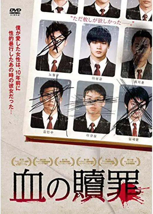 血の贖罪