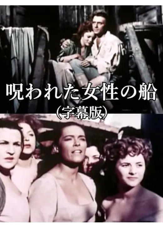 呪われた女性の船