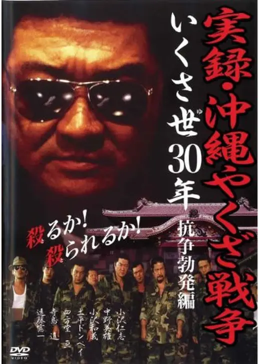 実録・沖縄やくざ戦争 いくさ世30年・抗争勃発編