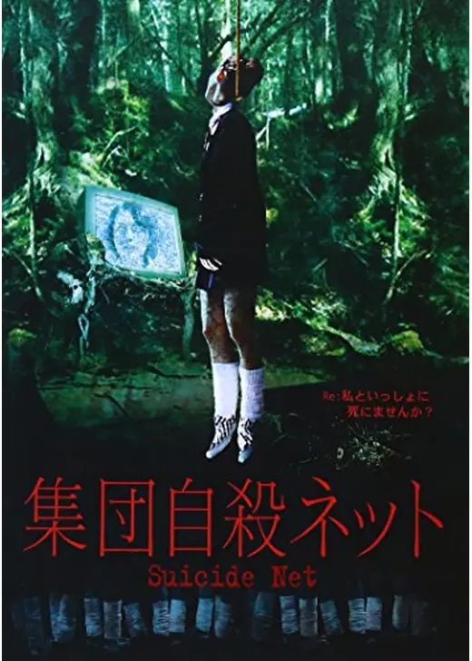 集団自殺ネット