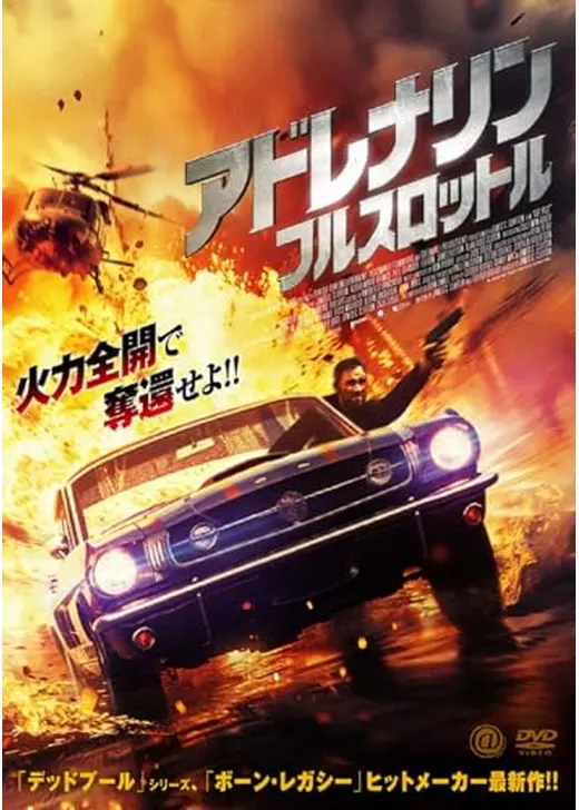 アドレナリン：フルスロットル