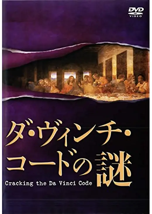 ダ・ヴィンチ・コードの謎