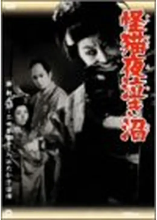 怪猫夜泣き沼