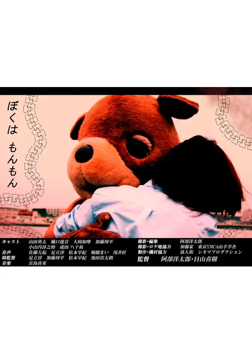 ぼくはもんもん