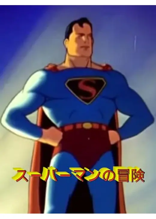スーパーマン
