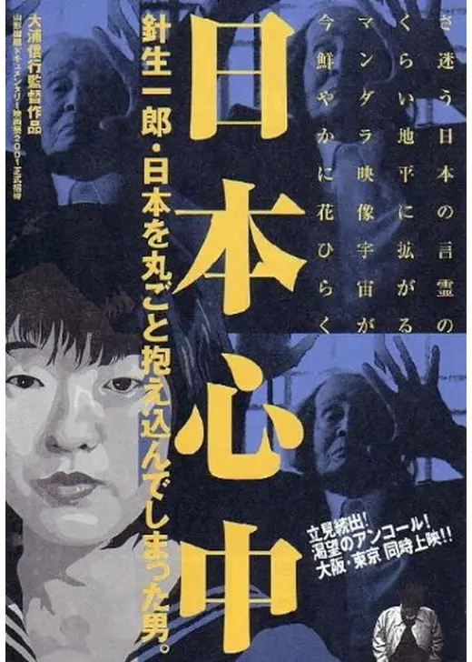 日本心中 針生一郎・日本を丸ごと抱え込んでしまった男。