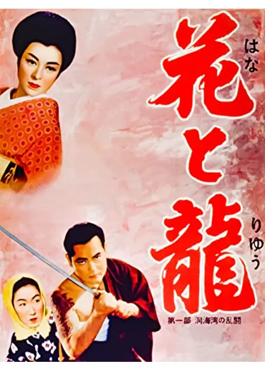 花と龍 第一部 洞海湾の乱闘