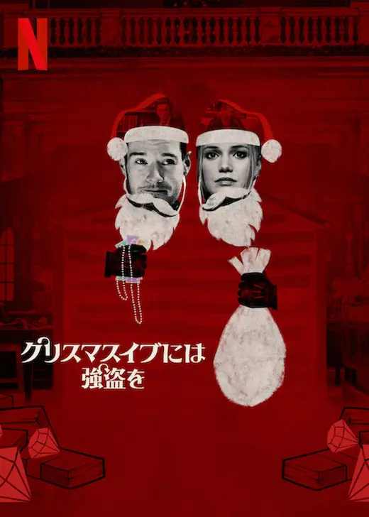 クリスマスイブには強盗を