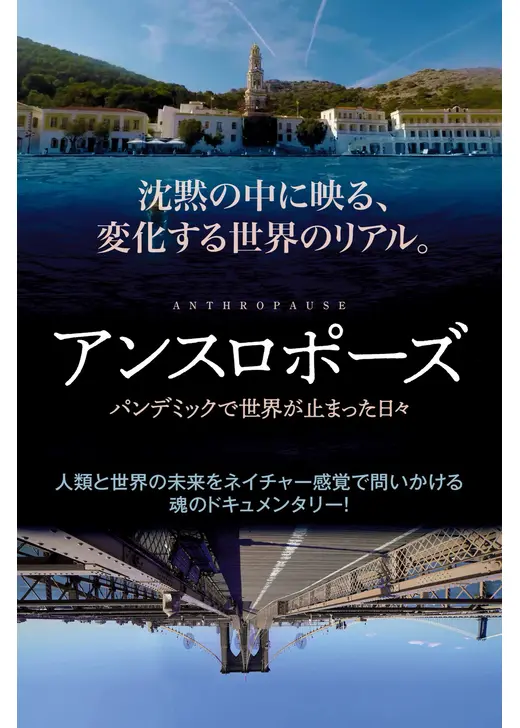アンスロポーズ パンデミックで世界が止まった日々