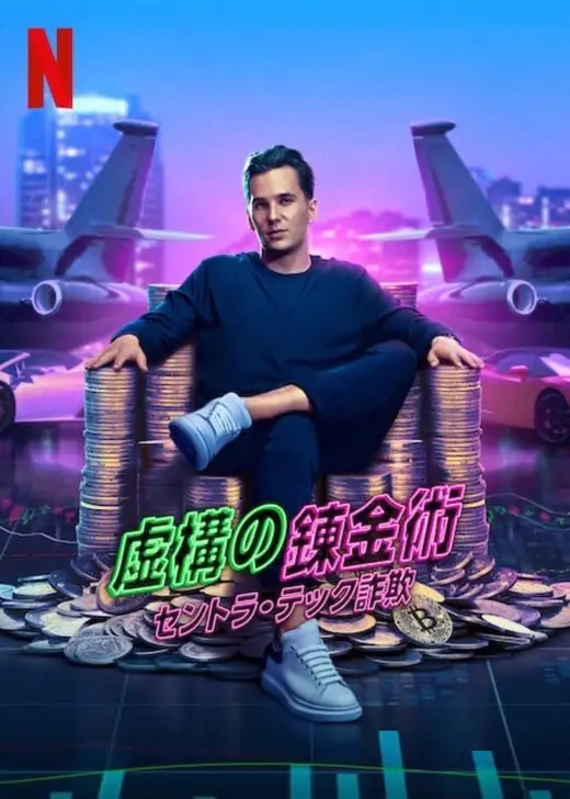 虚構の錬金術：セントラ・テック詐欺