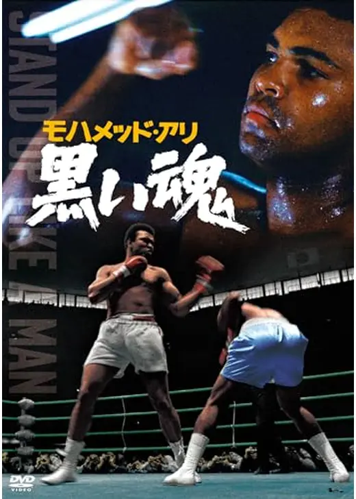 モハメッド・アリ 黒い魂 STAND UP LIKE A MAN
