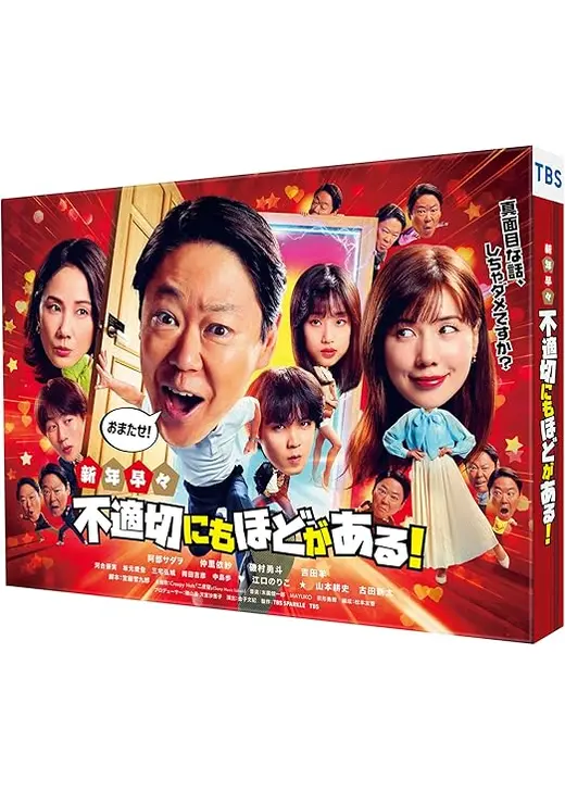 新年早々 不適切にもほどがある！ ～真⾯⽬な話、しちゃダメですか？～