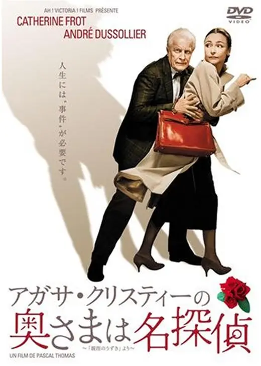 アガサ・クリスティーの奥さまは名探偵