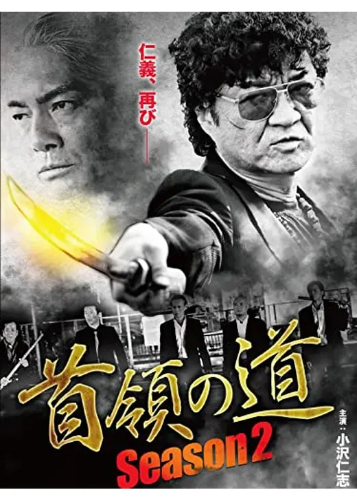首領の道 Season2 第一章