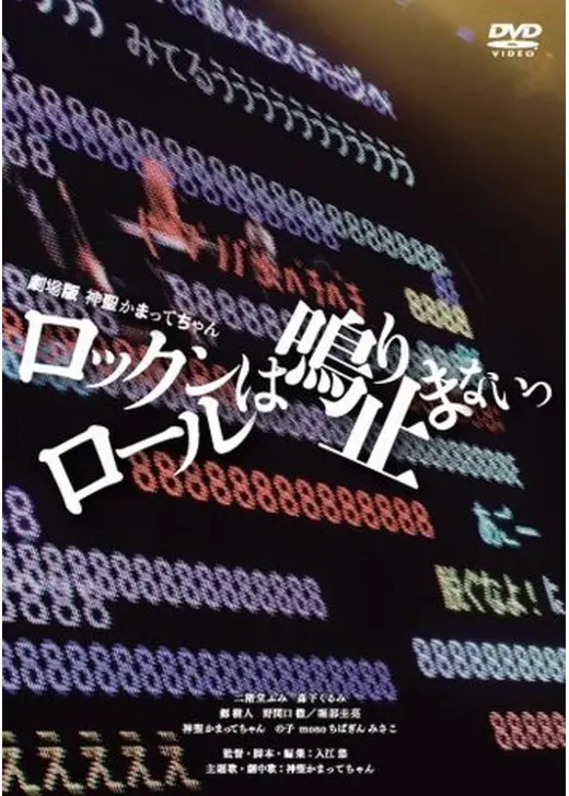 劇場版　神聖かまってちゃん　ロックンロールは鳴り止まないっ