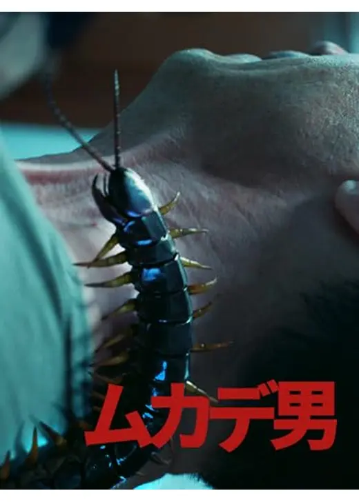 ムカデ男
