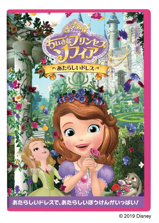 ちいさなプリンセス ソフィア／あたらしいドレス