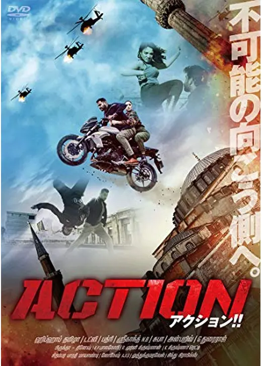 アクション！！