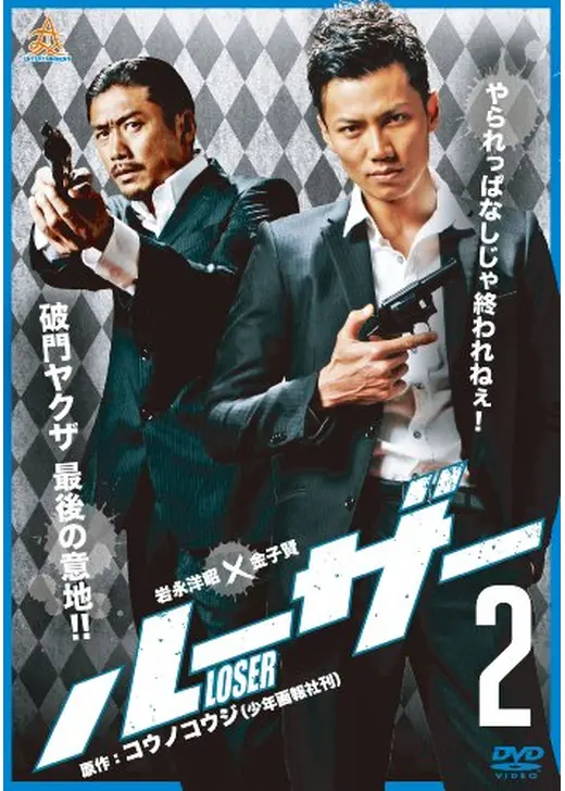 ルーザー2