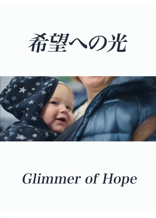 希望への光