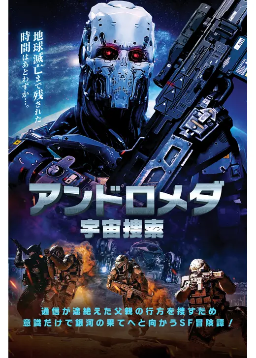 アンドロメダ　宇宙捜索