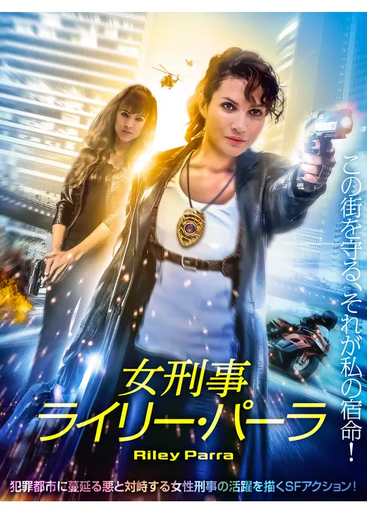 女刑事ライリー・パーラ
