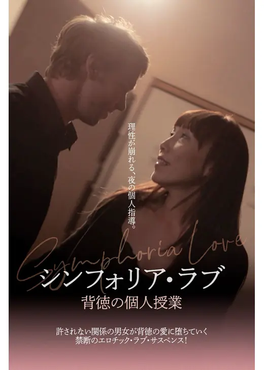 シンフォリア・ラブ 背徳の個人授業