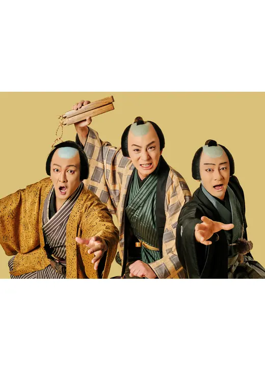 三谷かぶき 歌舞伎絶対続魂 幕を閉めるな