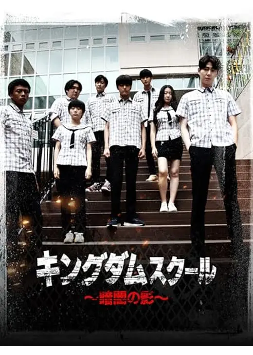 キングダムスクール～暗闇の影～