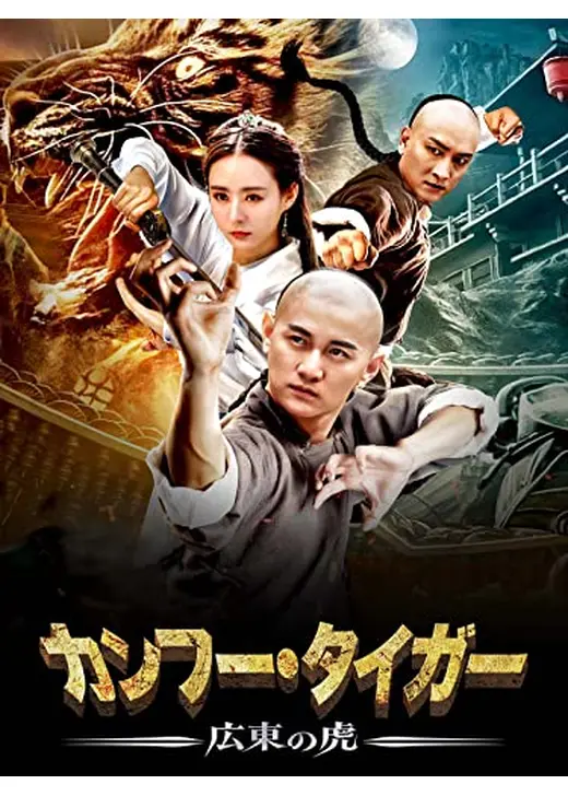 カンフー・タイガー　広東の虎