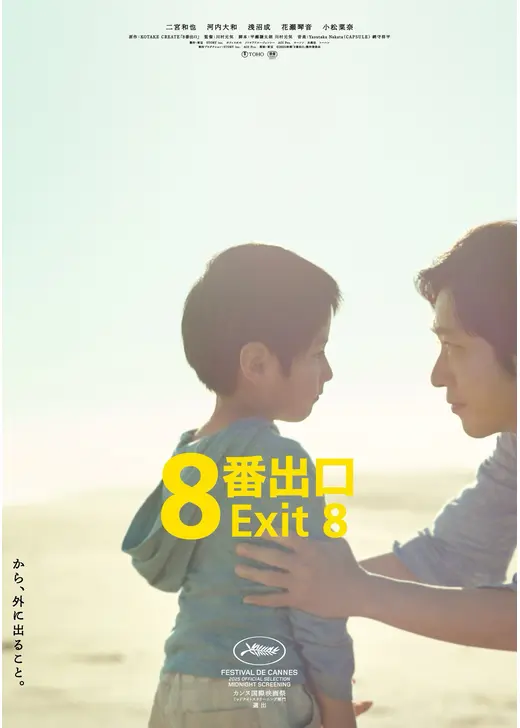 ８番出口